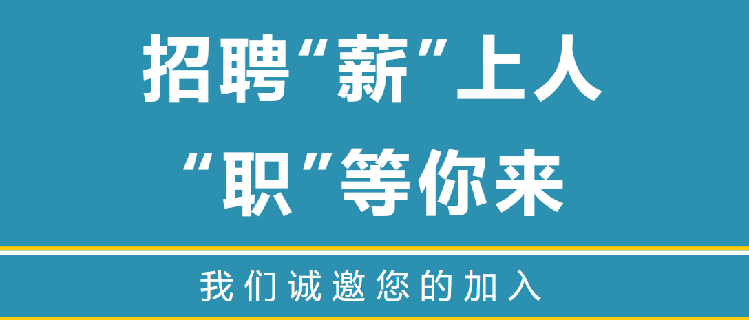 招聘“薪”上人，“職”等你來 | 南博物業(yè)公司