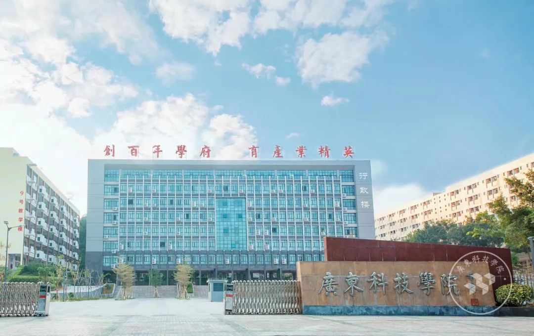 廣東科技學(xué)院南城校區(qū)