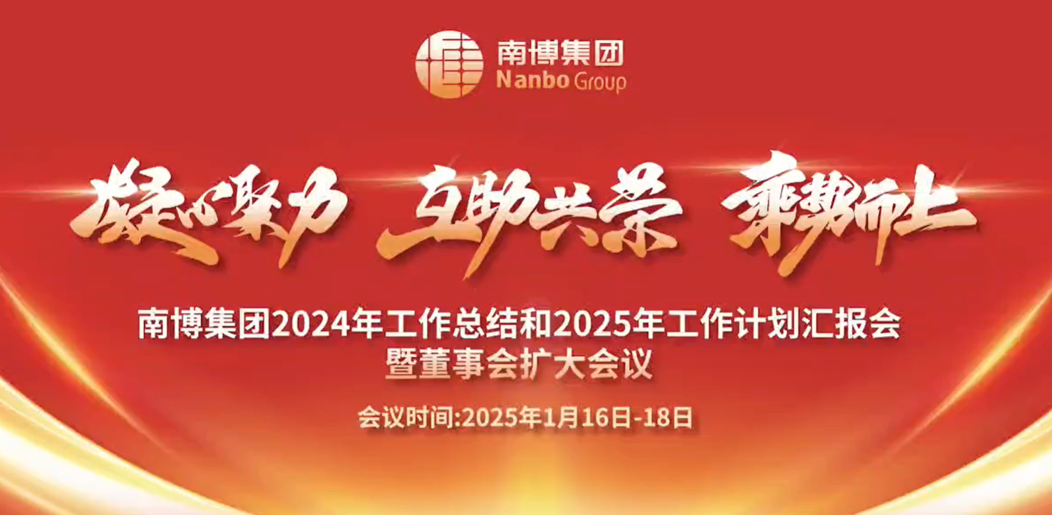 凝心聚力 互助共榮 乘勢(shì)而上 | 南博集團(tuán)2024年終總結(jié)會(huì)暨董事會(huì)擴(kuò)大會(huì)議舉行