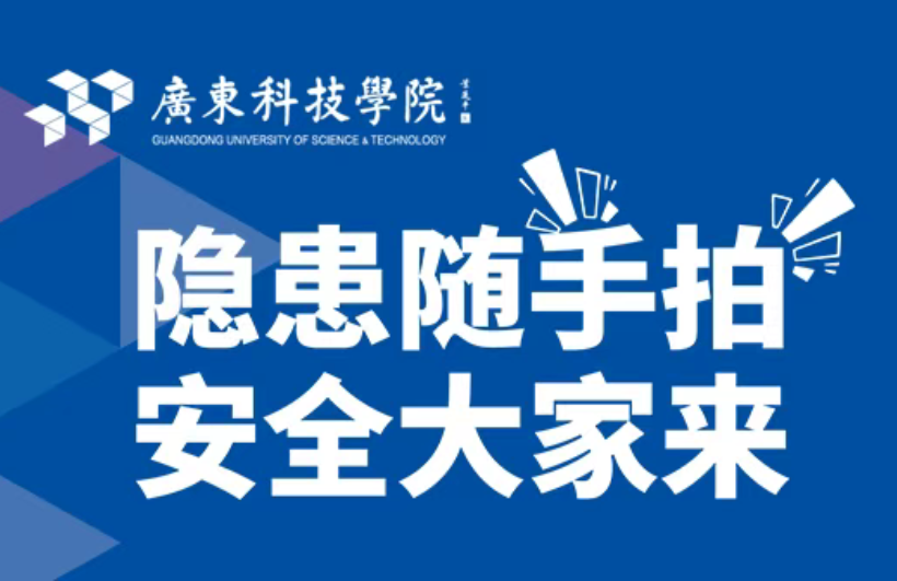 @所有人 廣東科技學(xué)院“隱患隨手拍 ”有獎(jiǎng)?wù)骷_(kāi)啟啦！