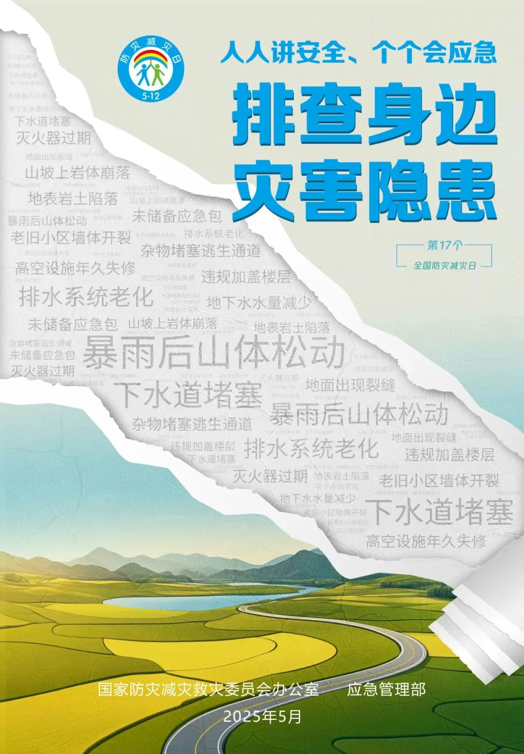 全國(guó)防災(zāi)減災(zāi)日 | 這些救命知識(shí)請(qǐng)牢記！