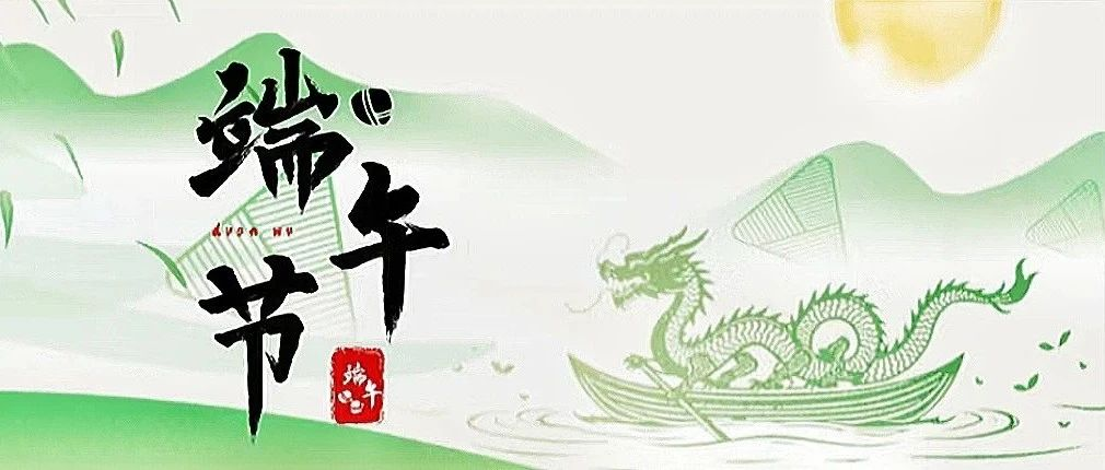 “粽”要通知！供餐安排及假期溫馨提示來(lái)啦~