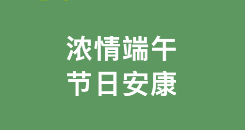 2025年端午節(jié)假期食堂供餐安排的通知