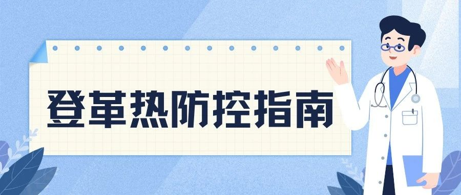 遠(yuǎn)離登革熱，收好這份防蚊秘籍！