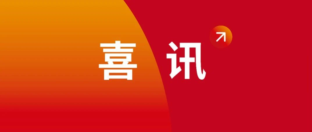 真給力！南博集團(tuán)雙喜臨門