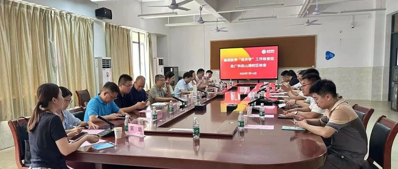 聚焦保開學(xué)目標(biāo) 強(qiáng)化協(xié)同促落實 | 集團(tuán)檢查組赴廣科兩校區(qū)召開工作座談會