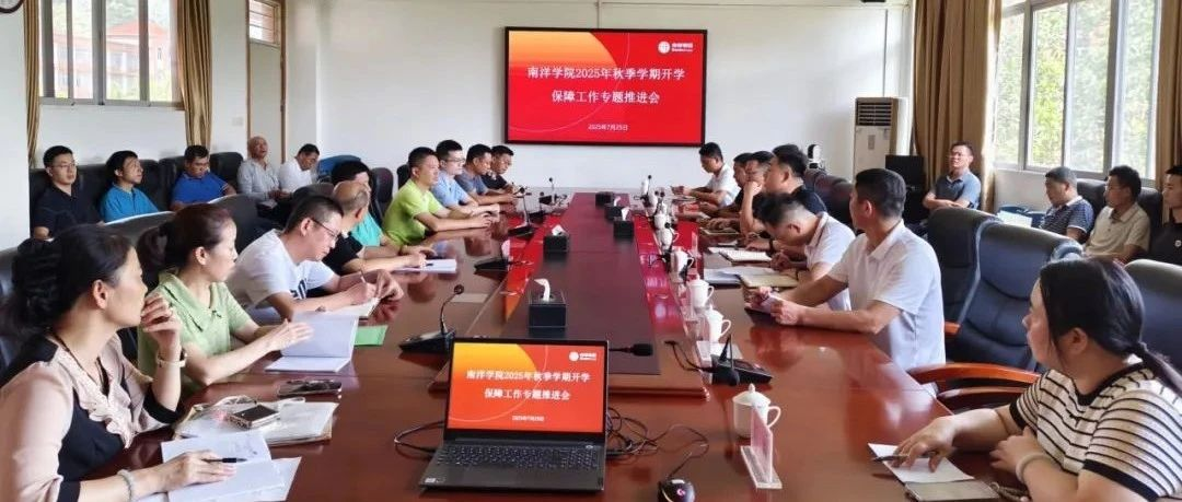 凝心聚力迎開學(xué) | 南洋學(xué)院召開保開學(xué)工作推進(jìn)會