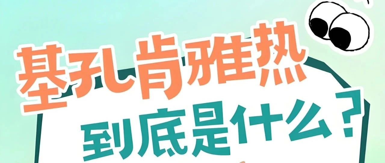 什么是基孔肯雅熱？防控指南請收藏！