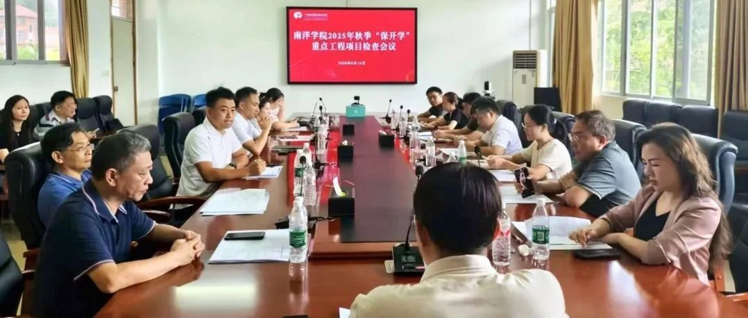 匠心筑牢開學(xué)之基 | 南洋學(xué)院開展秋季保開學(xué)工作專項檢查