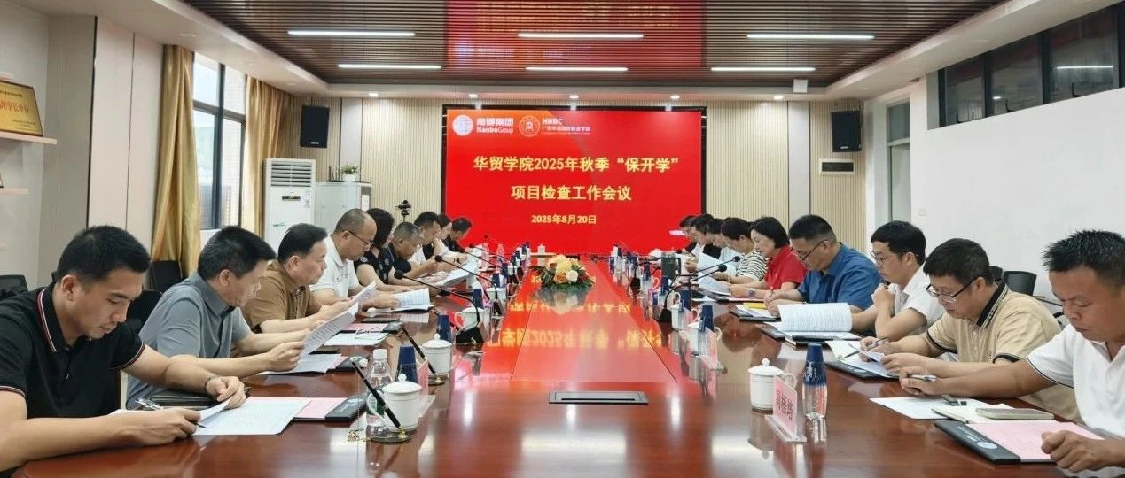 精準發(fā)力護開學｜南博集團赴華貿學院開展第三輪“保開學”項目專項檢查工作