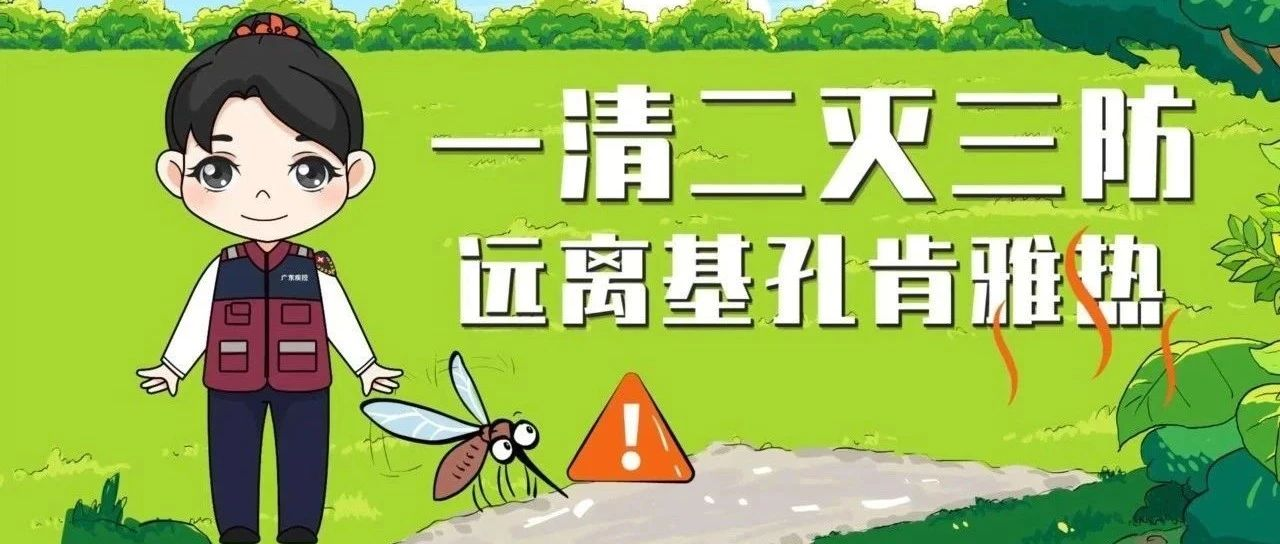 守護師生健康，南洋學(xué)院在行動——基孔肯雅熱防控進(jìn)行時