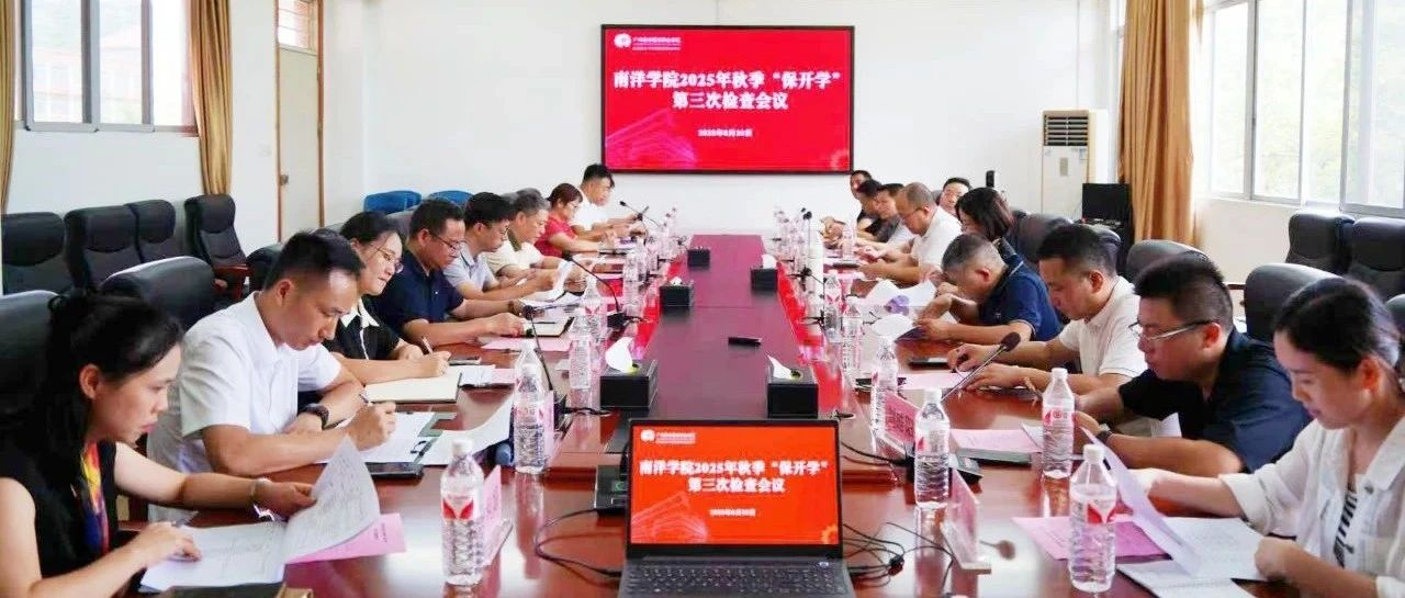 護航開學季｜南博集團赴南洋學院開展第三輪專項檢查