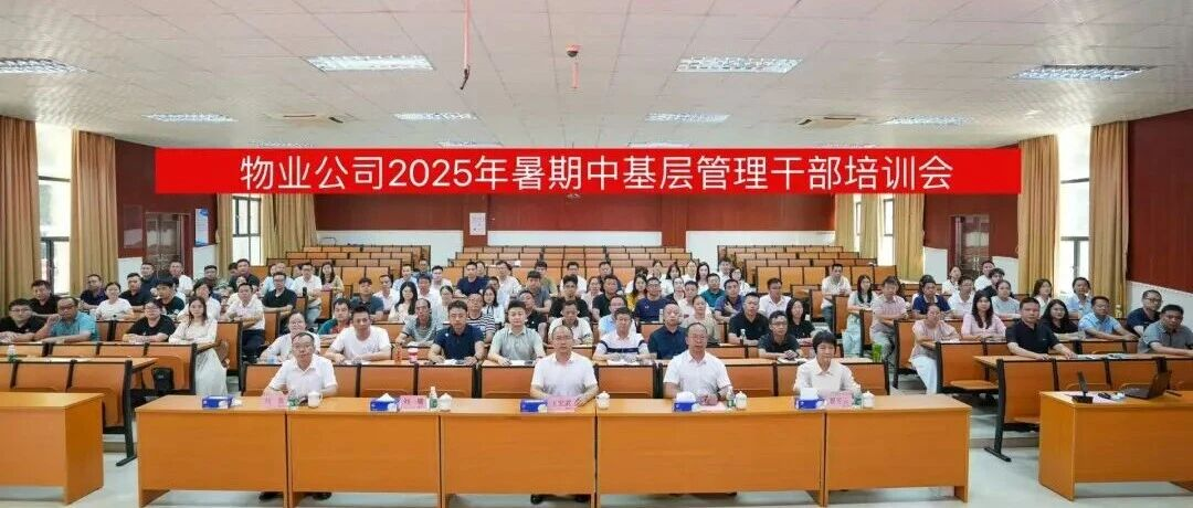 高效管理·賦能未來(lái)｜物業(yè)公司2025年中基層管理干部培訓(xùn)成功舉辦！
