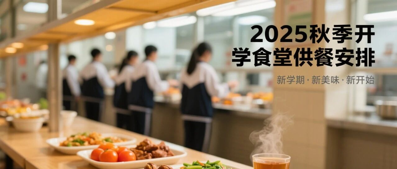 2025年秋季開(kāi)學(xué)食堂供餐安排來(lái)啦！