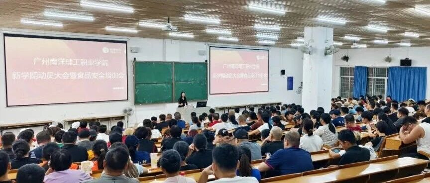堅(jiān)守食品安全底線，提升后勤服務(wù)溫情！南洋學(xué)院開展2025年秋季食品安全專題培訓(xùn)