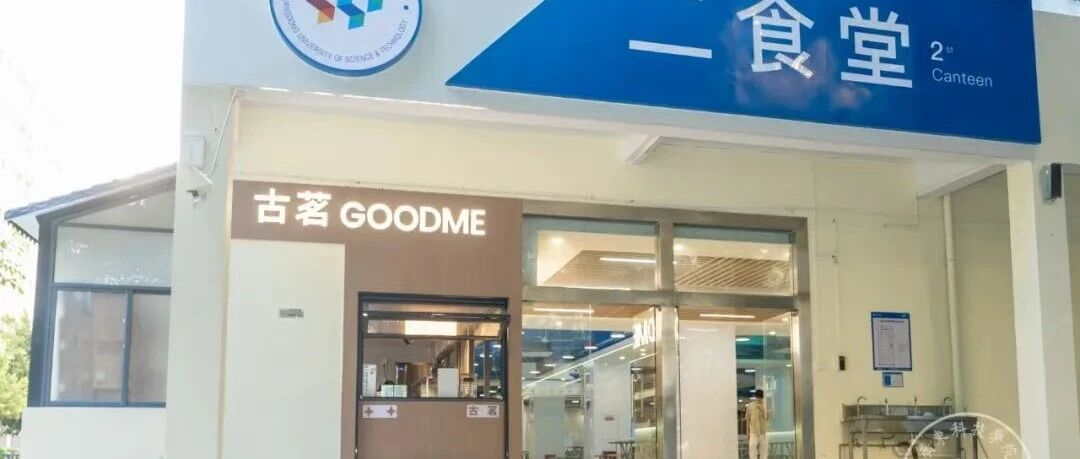 廣科南城二食堂煥新升級(jí) | “食”在夠味，一起干飯